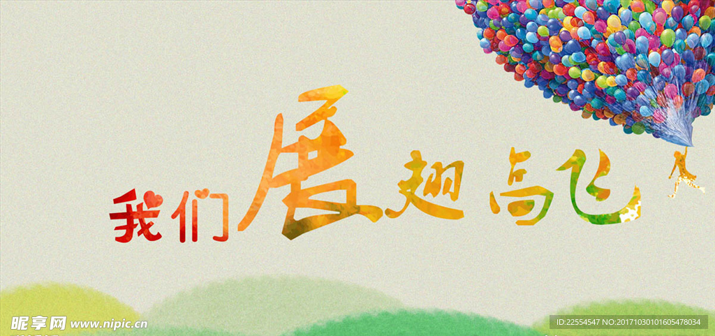 展翅高飞