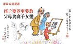孩子要养更要教