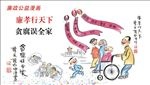 廉孝行天下