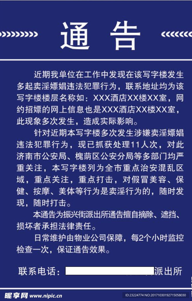 派出所通告
