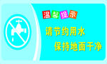 温馨提示节约用水