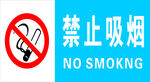 禁止吸烟