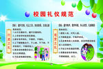 校园礼仪规范