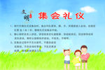 集会礼仪 文明礼仪