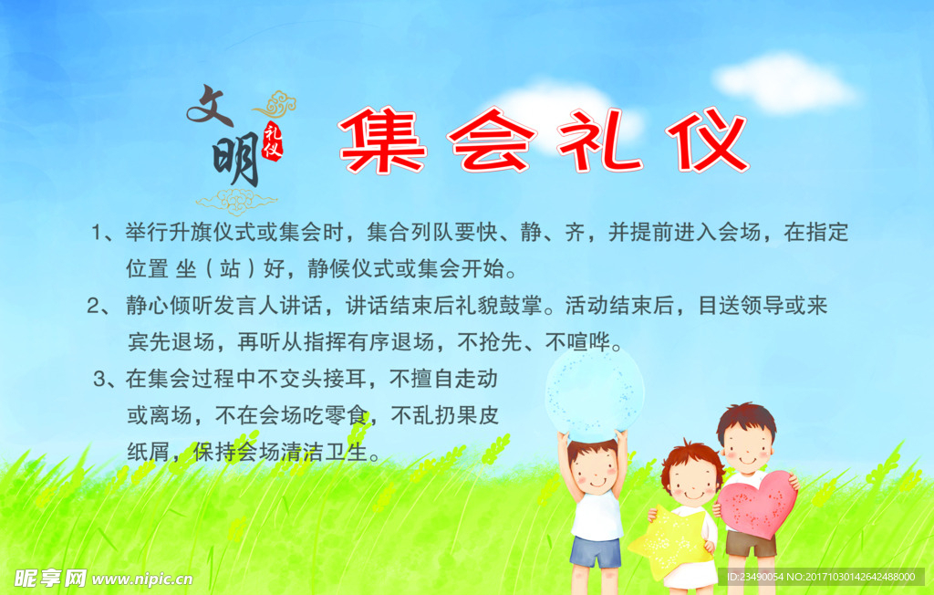 集会礼仪 文明礼仪