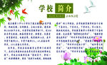 学校简介