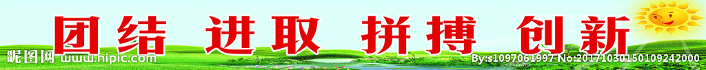 学校标语展板