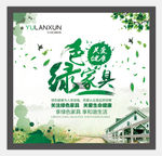 绿色家具海报