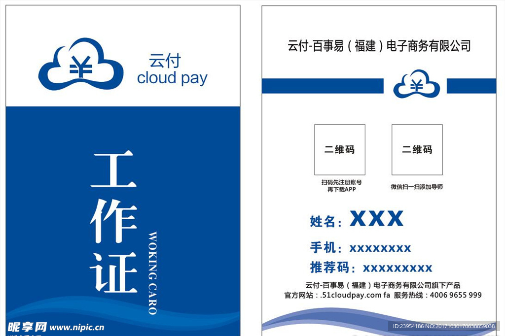 云付  工作证