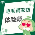 毛毛雨家纺体验师