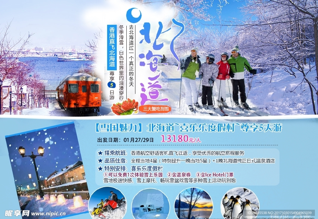 北海道滑雪之旅