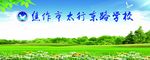 学校 展版 底图 活动 橱窗上