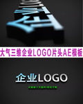大气三维企业logo片头AE