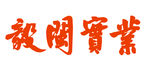 漳州毅闽实业logo