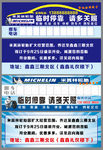 米其林轮胎临时停靠牌
