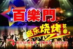 百乐门花园