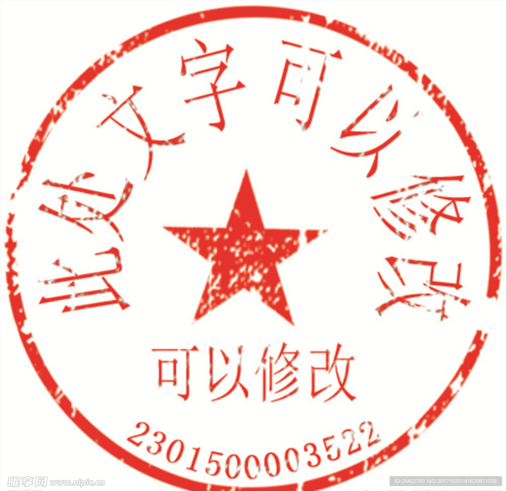 文字可修改图章