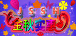 金秋实惠   购物实惠