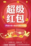 超级红包红色海报