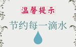 简约节约用水温馨提示模板