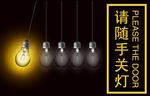 黑色创意简约随手关灯温馨提示