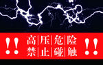 创意醒目高压危险的安全提示牌模