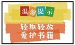 图书馆温馨提示