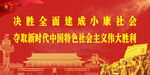 建设小康社会