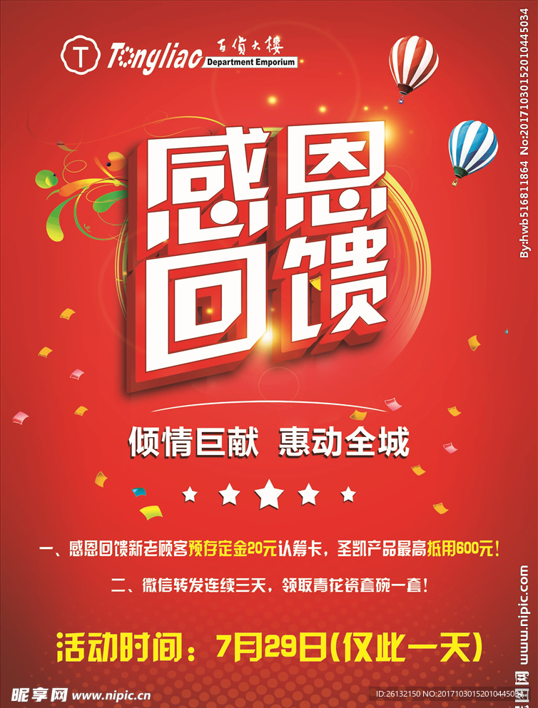 感恩回馈宣传单