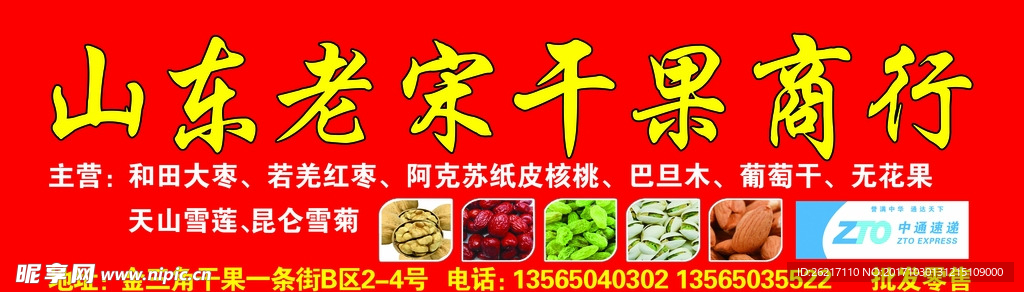 干果商行