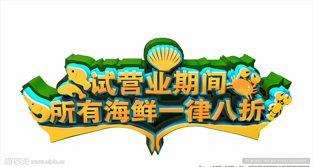 八折 海鲜 试营业 打折 一律