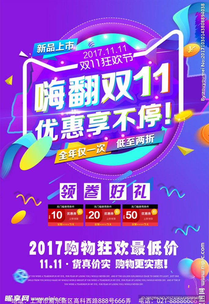 商场嗨翻双11优惠享不停