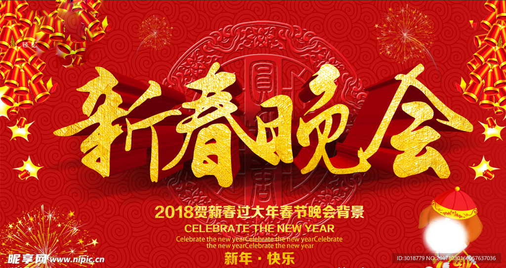 新春晚会