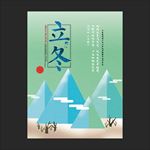 立冬
