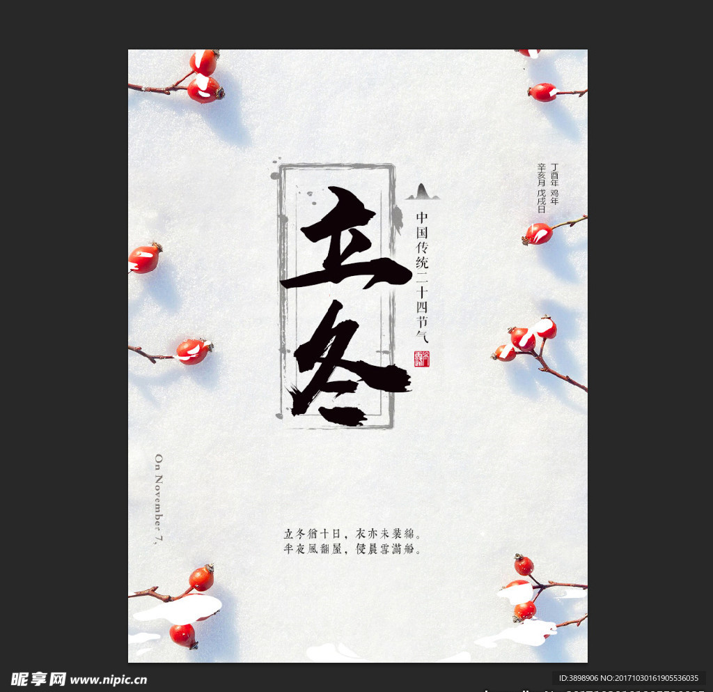 立冬