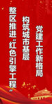 党建