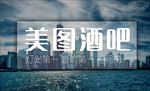 酒吧海报