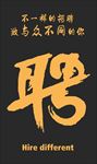 招聘海报