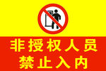 禁止入内