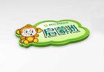 幼儿园班牌 卡通牌子