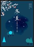 冬至冬季海报