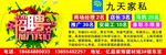 九天家私招聘
