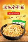 泡椒金针菇