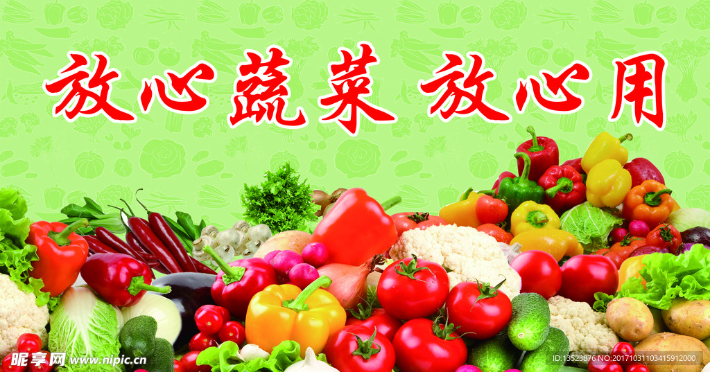 放心蔬菜