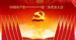 党代会背景