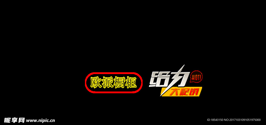 欧派促销标识