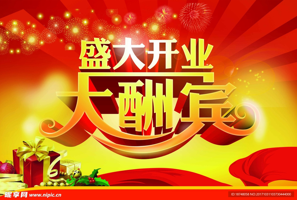 盛大开业