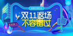 双11返场