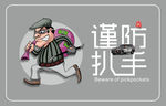 谨防扒手