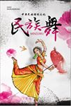 民族舞